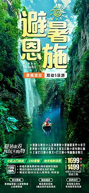 仙图网-避暑恩施湖北旅游海报