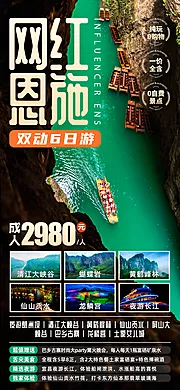 仙图网-网红恩施湖北旅游海报