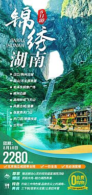 仙图网-锦绣湖南旅游海报