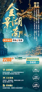 仙图网-全景湖南旅游海报