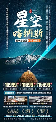 仙图网-星空喀纳斯新疆旅游海报