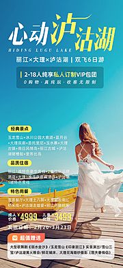 仙图网-心动泸沽湖云南丽江大理旅游海报