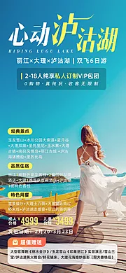 仙图网-心动泸沽湖云南丽江大理旅游海报