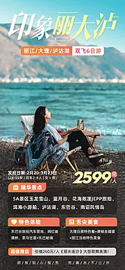 仙图网-印象丽大泸云南旅游海报