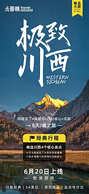 仙图网-极致川西四川旅游上新预告海报