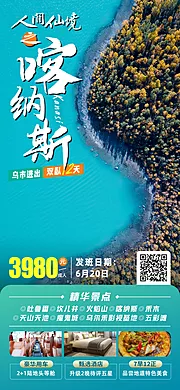 仙图网-人间喀纳斯北疆旅游海报