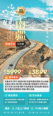 仙图网-嗨爆南疆新疆旅游海报