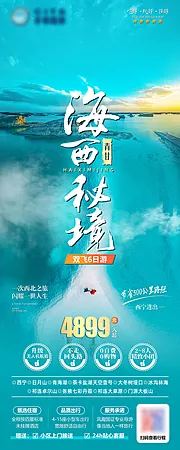 仙图网-海西秘境青海甘肃旅游海报易拉宝