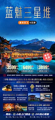 仙图网-蓝魅三星堆四川都江堰旅游海报