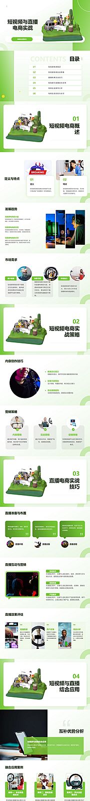 仙图网-短视频与直播电商实战PPT