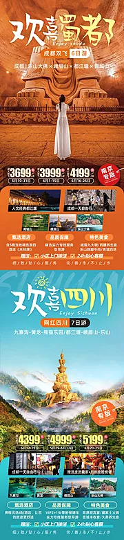 仙图网-欢喜蜀都四川成都周边旅游海报