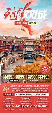 素材乐-无忧双城成都重庆旅游海报