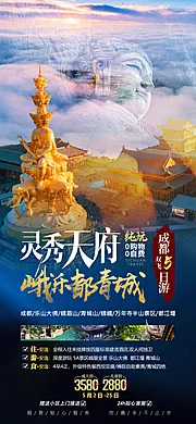 仙图网-灵秀天府四川成都周边旅游海报