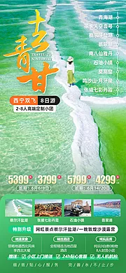 仙图网-去青甘青海翡翠湖旅游海报