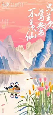 仙图网-七夕鸳鸯中式山水海报