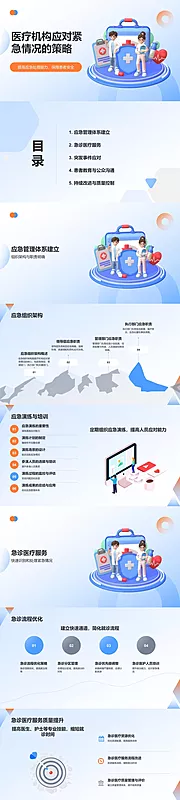 仙图网-医疗机构应对紧急情况的策略PPT