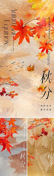 素材乐-地产美业秋分节气海报