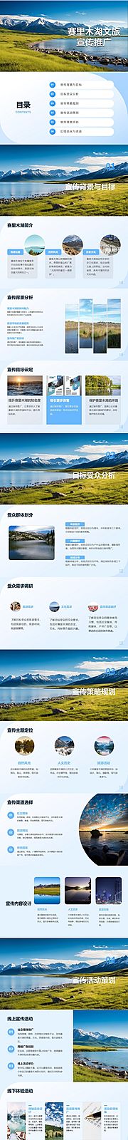 仙图网-赛里木湖文旅宣传推广方案PPT