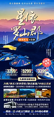 仙图网-星依罗山郡四川旅游海报