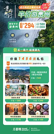 仙图网-贵州黔行贵州旅游促销海报