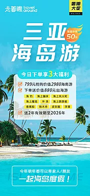 仙图网-三亚海岛旅游海报