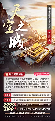 仙图网-天空之城西藏布达拉宫旅游海报