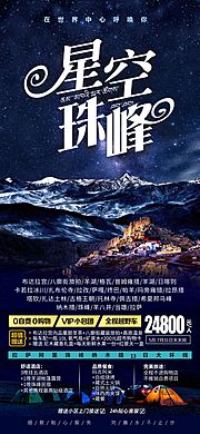 仙图网-星空珠峰西藏旅游海报