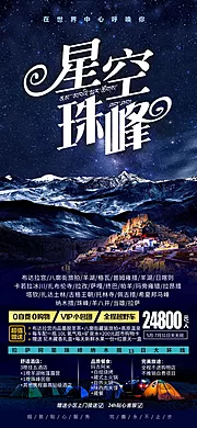 仙图网-星空珠峰西藏旅游海报