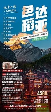 仙图网-色达稻亚四川川西旅游海报