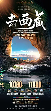 仙图网-去西藏旅游海报