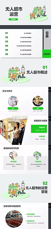 仙图网-无人超市管理策略PPT