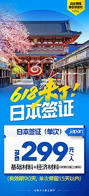 仙图网-日本旅游签证海报