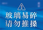 仙图网-警示牌