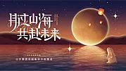 仙图网-中秋节海上明月展板