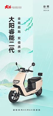 仙图网-电动车谷雨海报