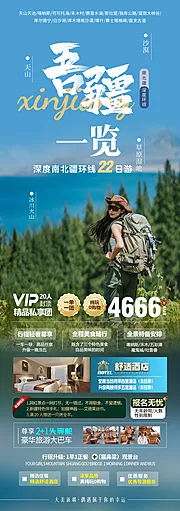 仙图网-新疆南北疆旅游海报电商微信