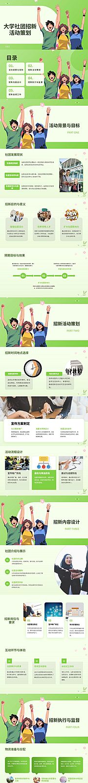 仙图网-大学社团招新活动策划PPT