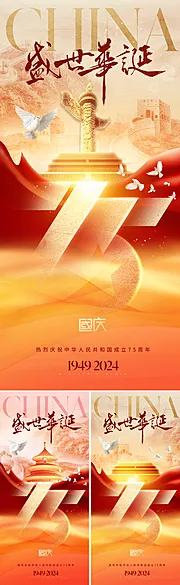 仙图网-地产国庆75周年海报