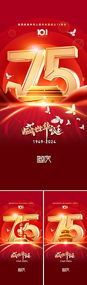 仙图网-地产国庆75周年海报