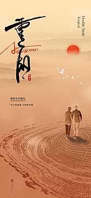 仙图网-地产创意重阳节海报