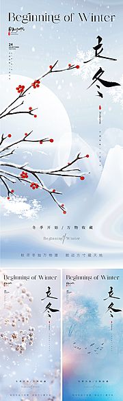 仙图网-地产美业立冬节气海报