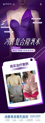 仙图网-复合隆乳术案例创意海报