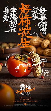 仙图网-霜降好柿花生创意海报