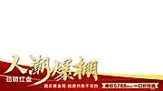 仙图网-人潮爆棚红金视频图片压条banner