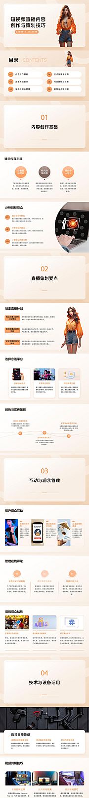 仙图网-短视频直播内容创作与策划技巧PPT