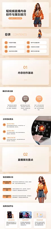 仙图网-短视频直播内容创作与策划技巧PPT