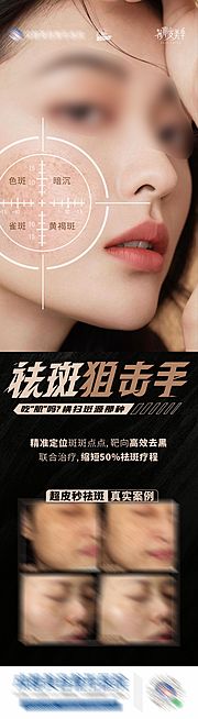 仙图网-医美美业祛斑狙击手案例创意海报