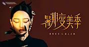 仙图网-美业医美月度主题画面kv背景板设计