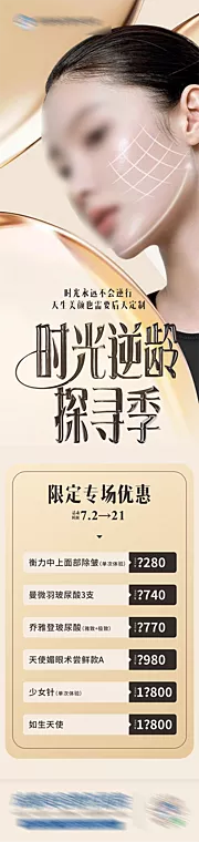 仙图网-无创抗衰专场优惠释放海报