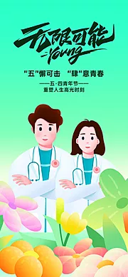 仙图网-医院五四54青年节海报